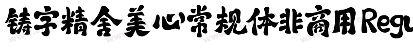 铸字精舍美心常规体非商用 Regul字体转换